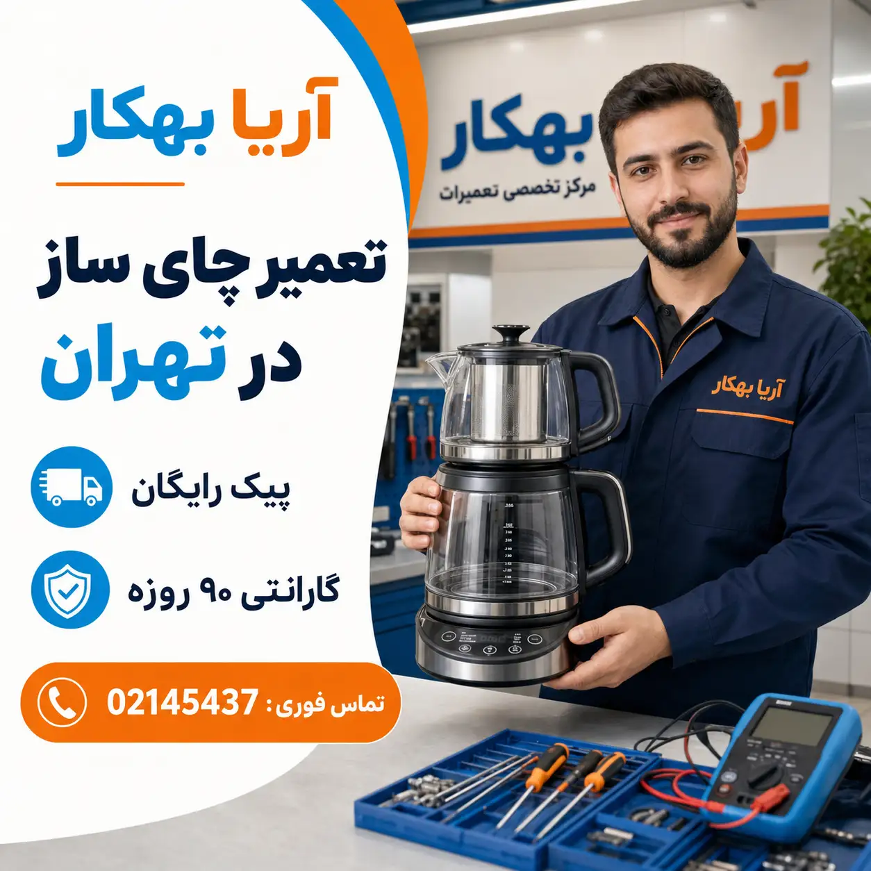 تعمیر چای ساز